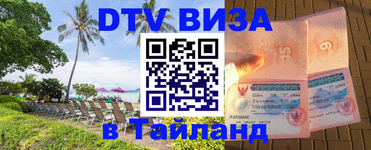 Как сделать DTV визу в Тайланд Гавана 