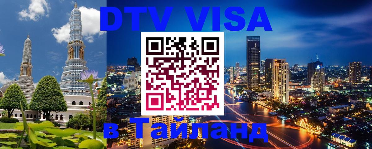 Сколько стоит виза DTV в Тайланд Гавана 