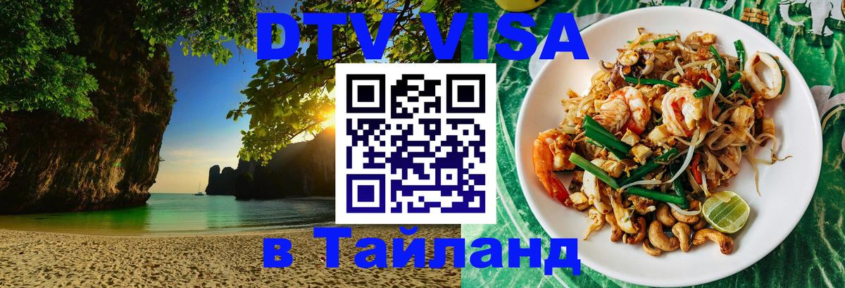 DTV Visa Thailand — прайс и условия, виза без дополнительных документов - 05.10.2025 